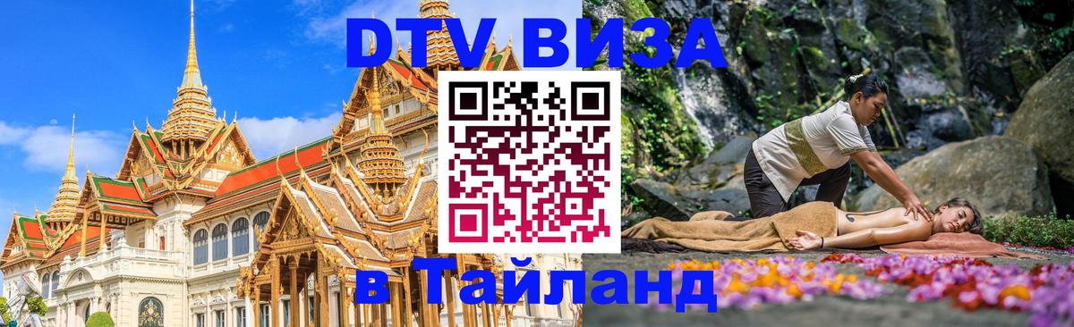 Оформить DTV визу в Тайланд 
