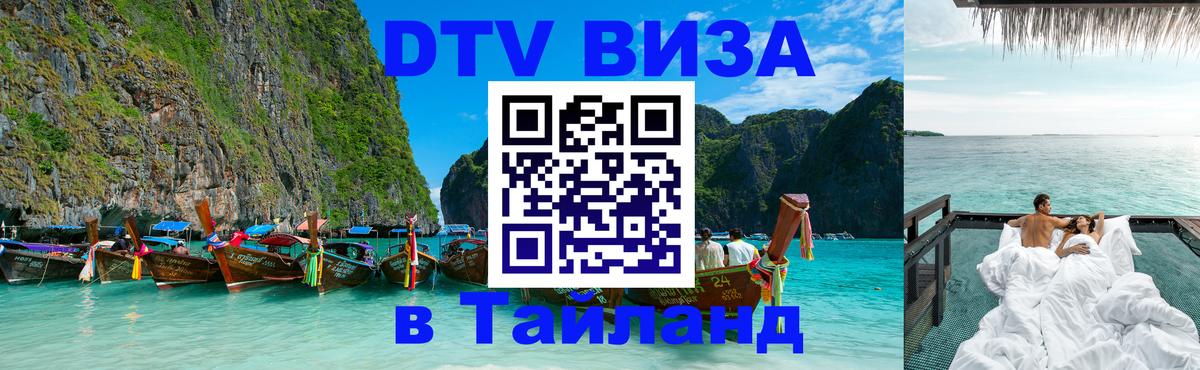 DTV виза Тайланд 